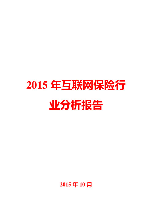 2015年互联网保险行业分析报告