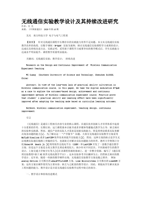 无线通信实验教学设计及其持续改进研究