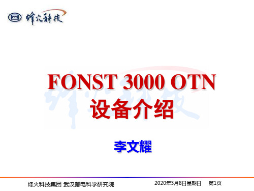 FONST_3000_OTN设备介绍-