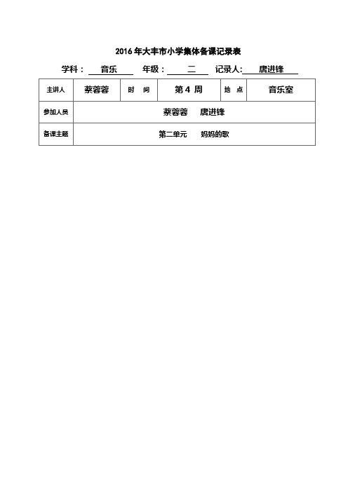 小学二年级音乐上册集体备课