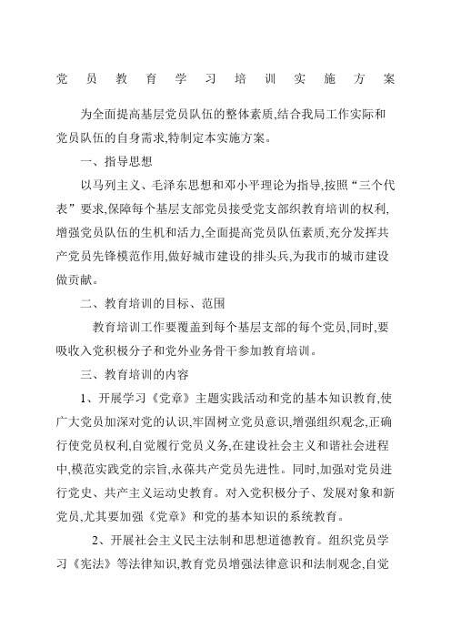 党员学习和教育培训实施方案