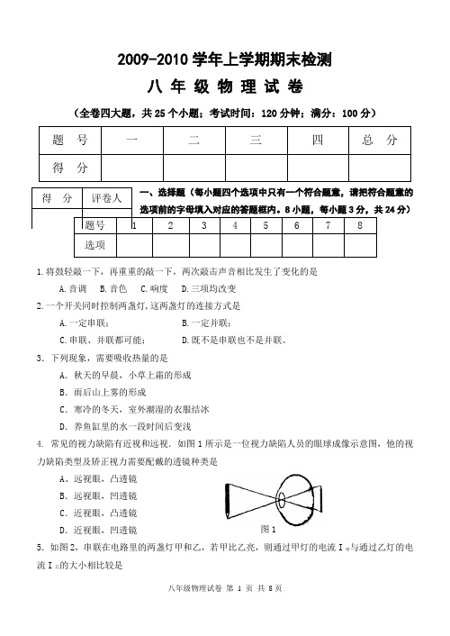 2010-2011学年上学期期末检测八年级物理试卷(含答案)
