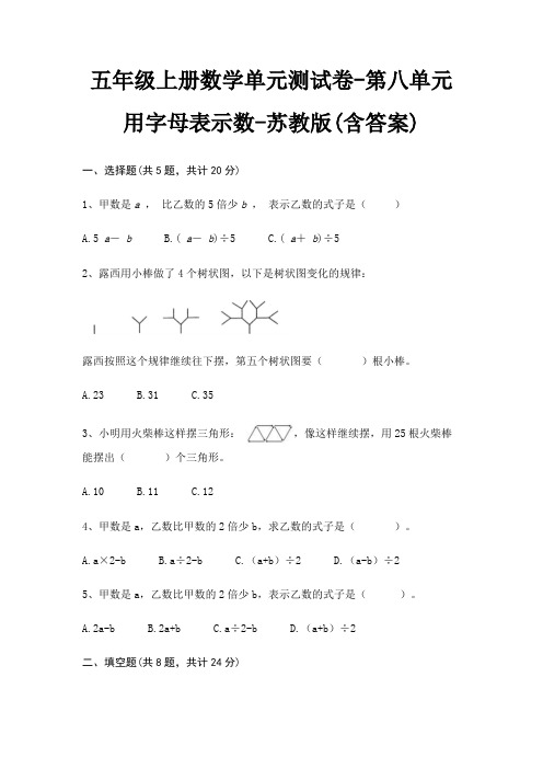 苏教版五年级上册数学单元测试卷第八单元 用字母表示数(含答案)