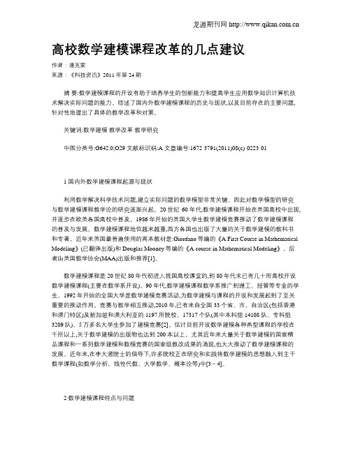 高校数学建模课程改革的几点建议