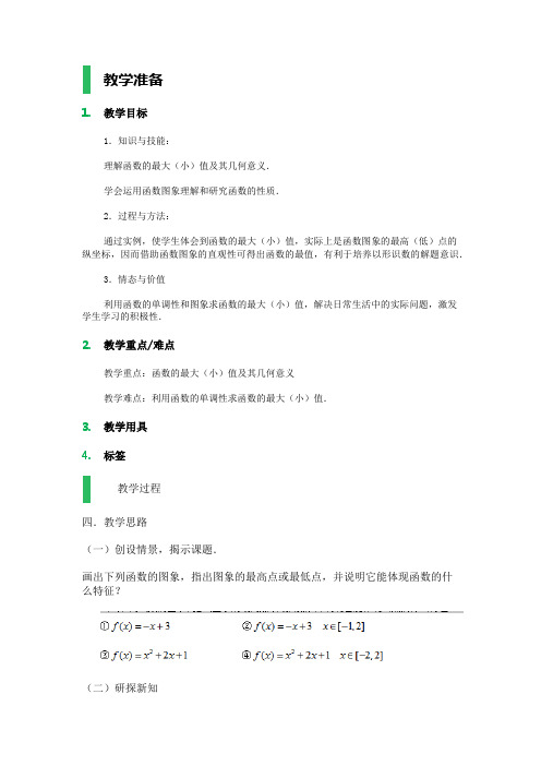 高中数学人教A版必修1教案-1.3_函数的基本性质_教学设计_教案_11