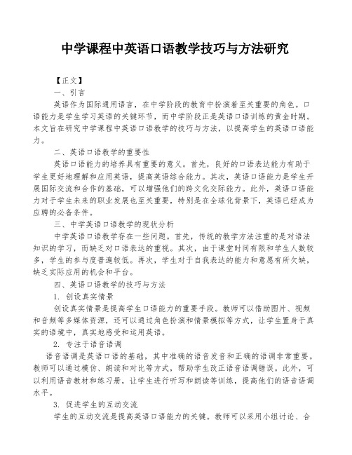 中学课程中英语口语教学技巧与方法研究