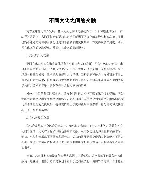 不同文化之间的交融