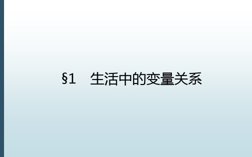 高中数学必修一北师大版本《2.1 生活中的变量关系》教学课件