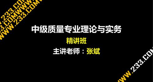 质量中级工程师《质量专业理论与实务》讲义第一章06