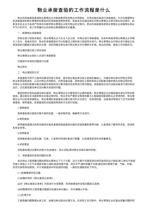 物业承接查验的工作流程是什么