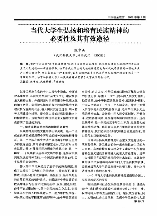 当代大学生弘扬和培育民族精神的必要性及其有效途径