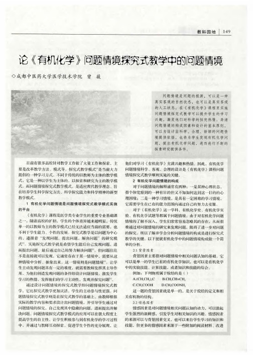 论《有机化学》问题情境探究式教学中的问题情境