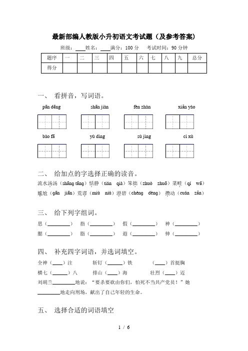 最新部编人教版小升初语文考试题(及参考答案)