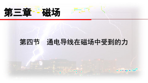 人教版选修3-1 第三章《磁场》第4节 通电导线在磁场中受到的力(共35张PPT+素材)