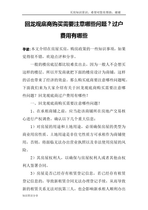 回龙观底商购买需要注意哪些问题？过户费用有哪些