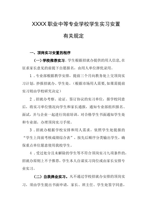 职业中等专业学校学生实习安置有关规定