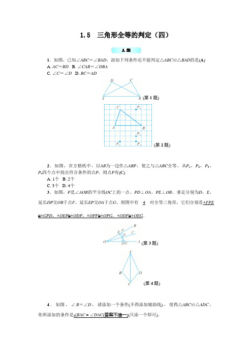 1.5三角形全等的判定(四)基础训练(含答案).doc