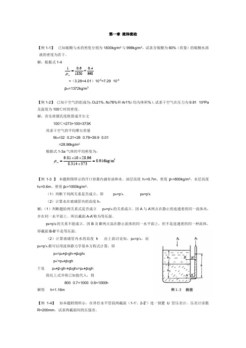 化工原理例题与习题(南京工业大学)