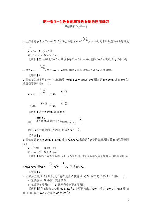 高中数学-全称命题和特称命题的应用练习