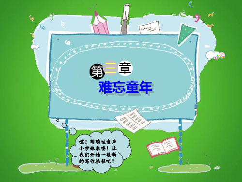 五年级下册语文课件-作文指导：难忘童年 全国通用 (共26页PPT)