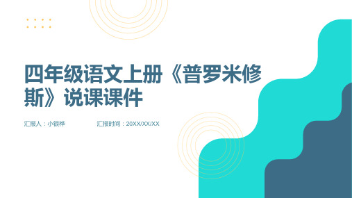 四年级语文上册《普罗米修斯》PPT说课课件