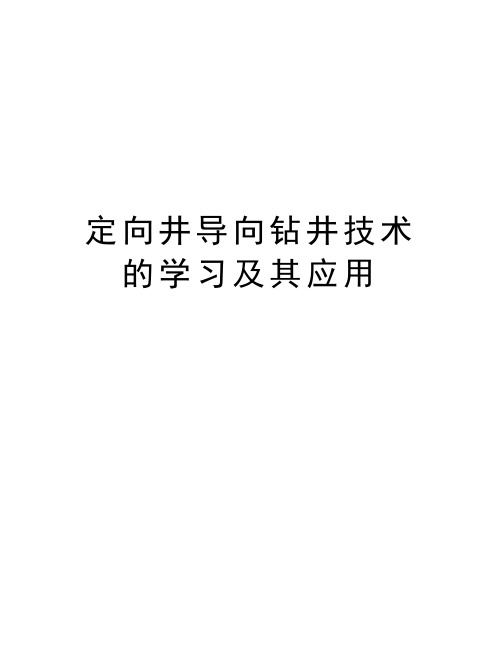 最新定向井导向钻井技术的学习及其应用