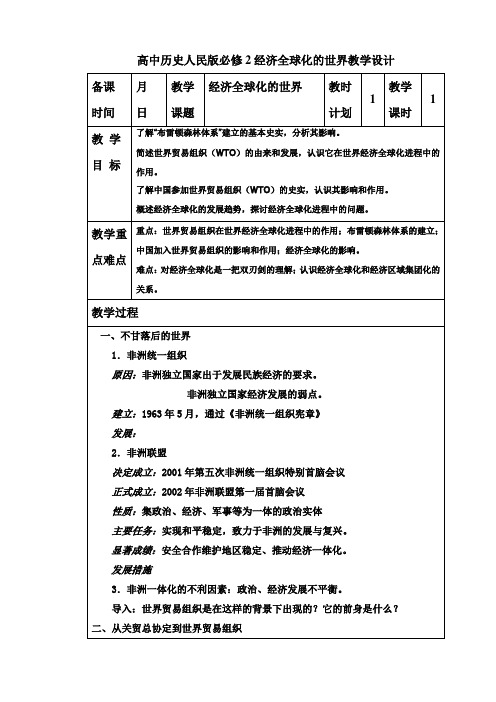 高中历史人民版必修2经济全球化的世界教学设计