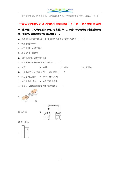 公园路中学九年级化学下册第一次月考试题(含解析)新人教版.doc