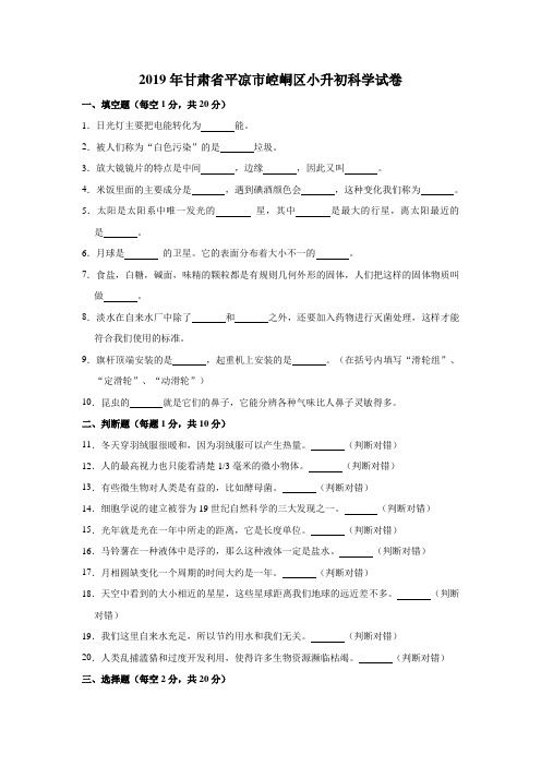 六年级下册科学试题  2019年甘肃省平凉市崆峒区小升初科学试卷  教科版  含答案