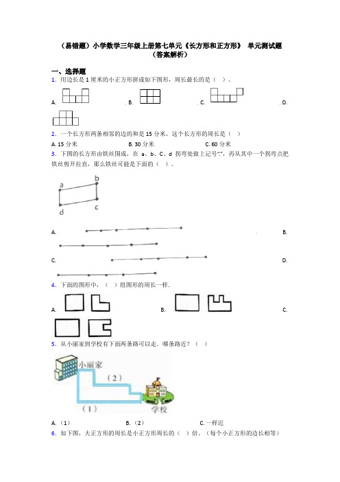 (易错题)小学数学三年级上册第七单元《长方形和正方形》 单元测试题(答案解析)