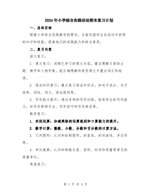 2024年小学综合实践活动期末复习计划