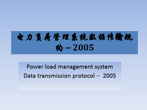 电力负荷管理系统数据传输规约-2005