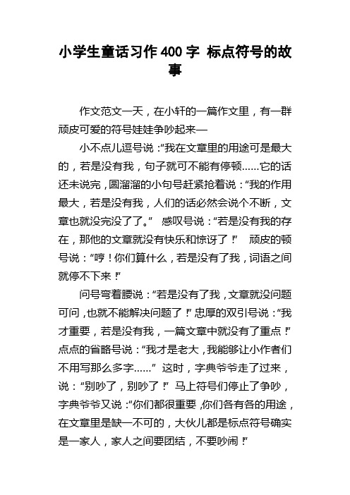 小学生童话习作400字标点符号的故事