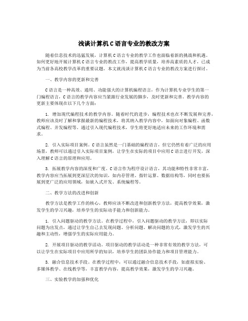 浅谈计算机C语言专业的教改方案