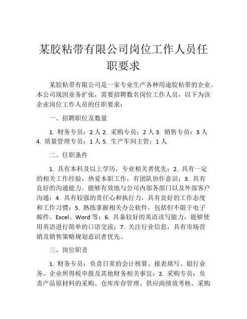 某胶粘带有限公司岗位工作人员任职要求