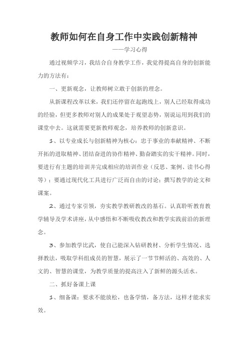 教师如何在自身工作中实践创新精神