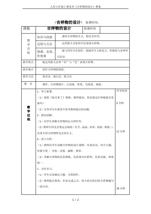 人美七年级上册美术《吉祥物的设计》教案