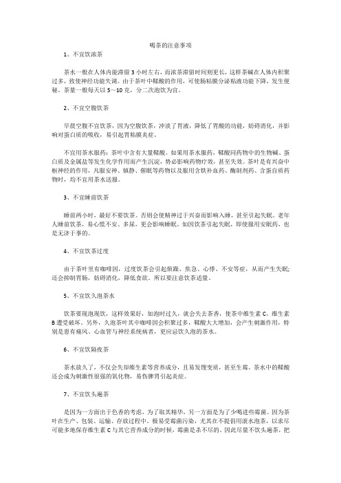 喝茶的注意事项