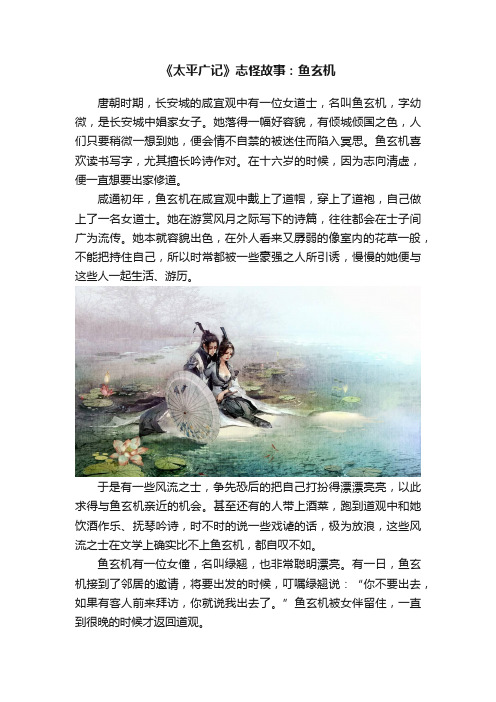 《太平广记》志怪故事：鱼玄机