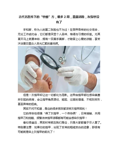 古代名医传下的“甲癣”方，最多2周，真菌消除，灰指甲没有了