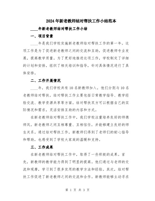 2024年新老教师结对帮扶工作小结范本