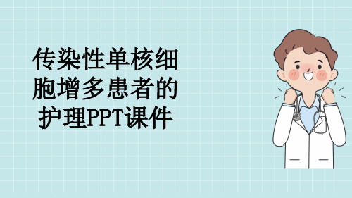 传染性单核细胞增多患者的护理PPT课件