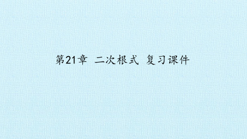 华东师大版数学九年级上册第21章二次根式复习课件