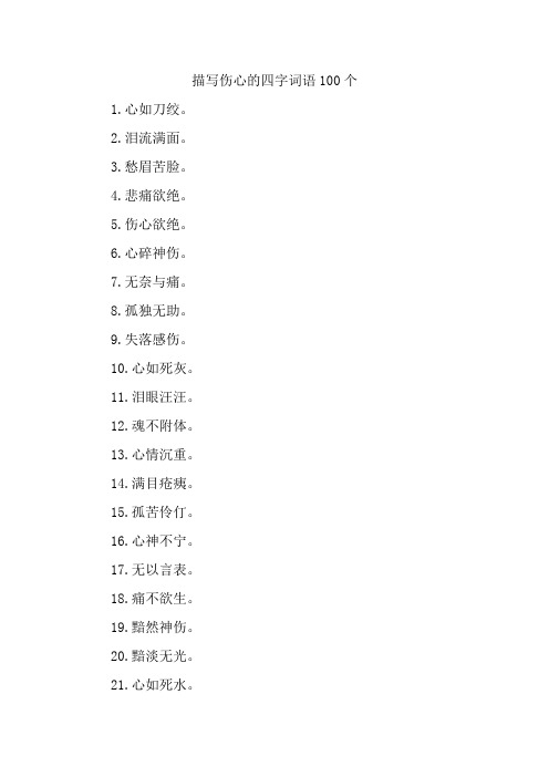 描写伤心的四字词语100个