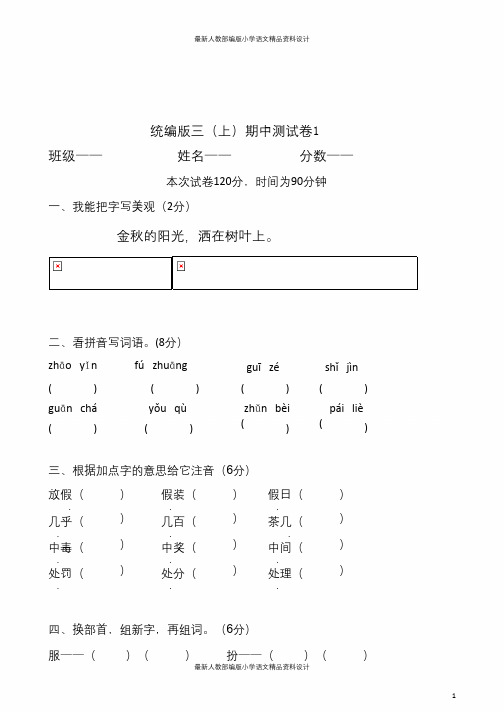 最新人教统编版语文小学语文三年级上册期中测试卷1(含答案)