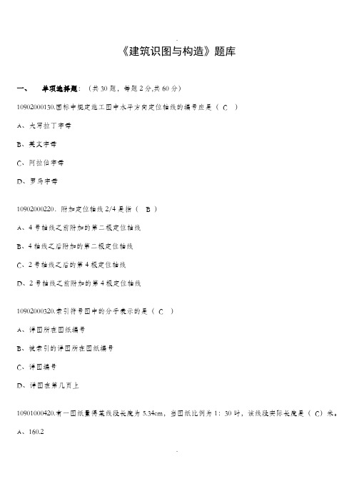 识图与构造机考题库(学生复习用).