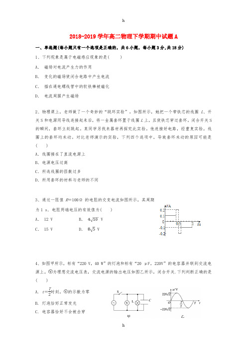 2018-2019学年高二物理下学期期中试题A