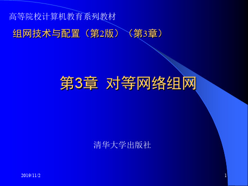 组网技术与配置2版3章节