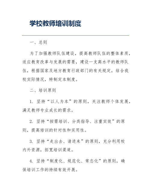 学校教师培训制度