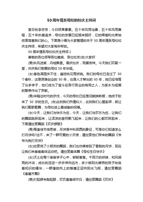 50周年情系母校的校庆主持词